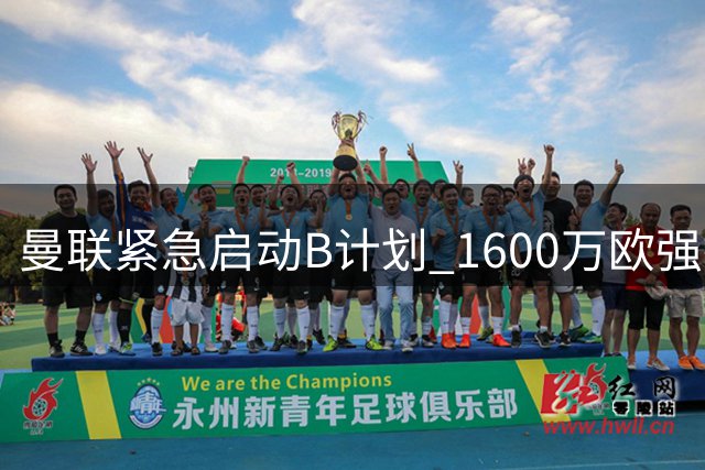 曼联紧急启动B计划 1600万欧强挖巴萨猎物补强左路